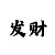 大发倍投公式怎么算